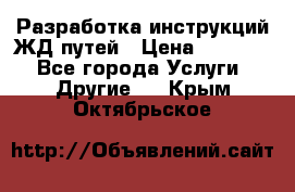 Разработка инструкций ЖД путей › Цена ­ 10 000 - Все города Услуги » Другие   . Крым,Октябрьское